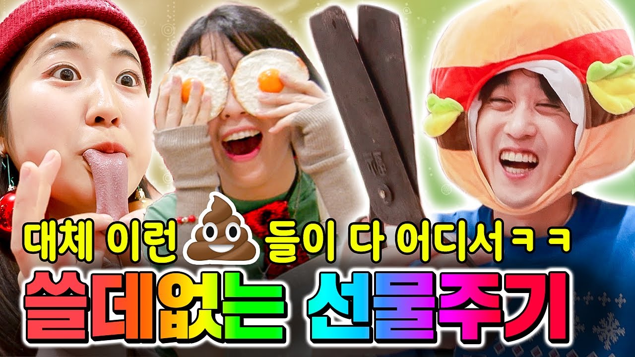 2022년 크리스마스 쓸데없는 선물 교환하기ㅋㅋ 그 와중에 선물 겹친 거 레전드ㅋㅋㅋㅋ