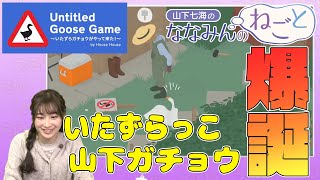声優・山下七海がいたずらガチョウに！ 『Untitled Goose Game』実況プレイ【ななみんのねごと】【ファミ通】