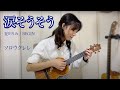 『涙そうそう / Nada Sousou』(solo ukulele cover) ⎹ by rena