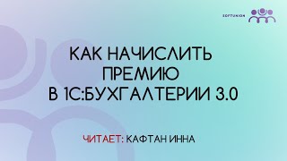 Как начислить премию в 1С:Бухгалтерии 3.0