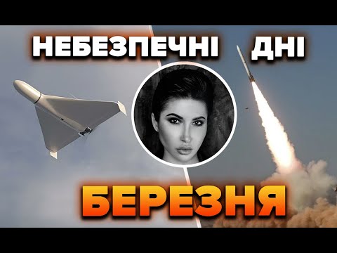 Небезпечні дні березня | Яна Пасинкова