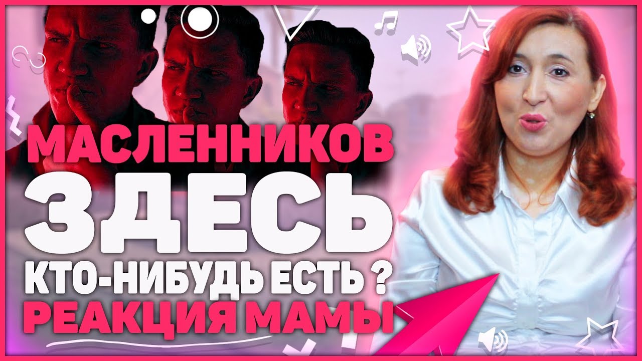 ЗДЕСЬ КТО-НИБУДЬ ЕСТЬ?! - Дмитрий Масленников (Премьера Клипа 2020 ...
