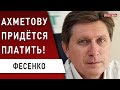 Срочно! Гладковский: задержали и отпустили! Ахметов получил удар! Байден против Эрдогана - Фесенко