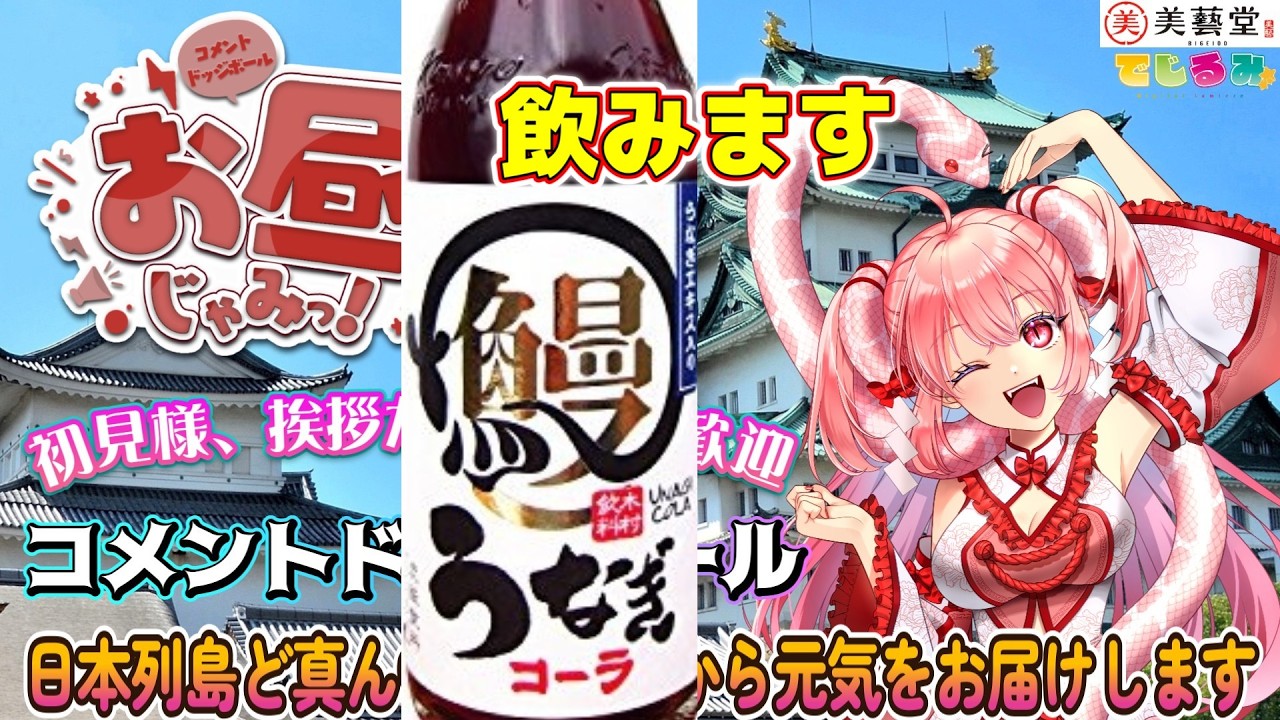 371 ）うなぎコーラ飲みます！名古屋から発信💖コメントドッジボール