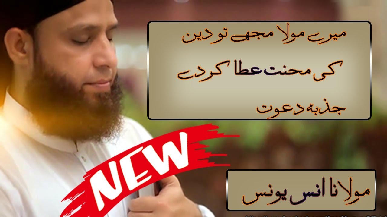 Jazba E Dawat   Anas Younus   Mere Mola Mujhy Tu Din Ki   New Nazam 2018