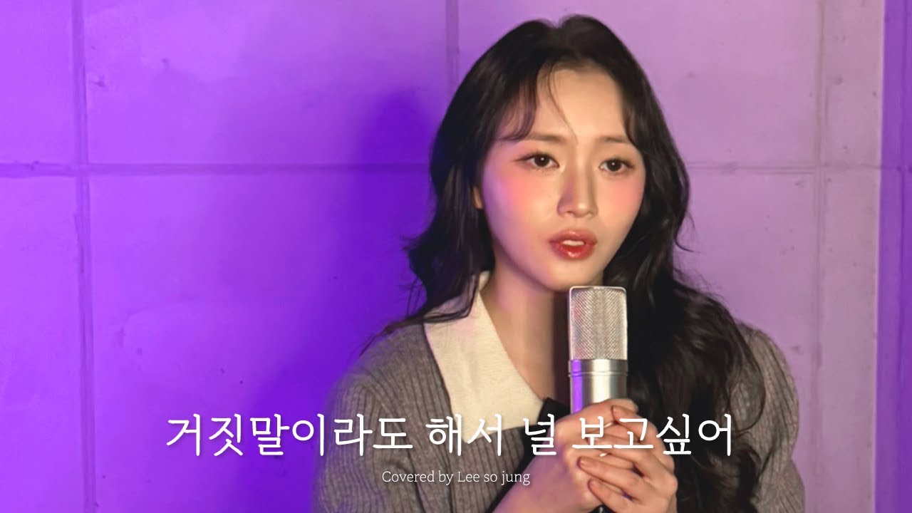 거짓말이라도 해서 널 보고싶어 - 이소정ㅣ[소정의 선물🎁]