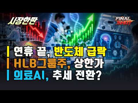 [시장한판] 연휴 끝 반도체 급락 / HLB그룹주 상한가 / 의료AI 추세 전환? #반도체 소부장 #기판주 #HLB 그룹주 #의료AI  | Final Shot (20260928)