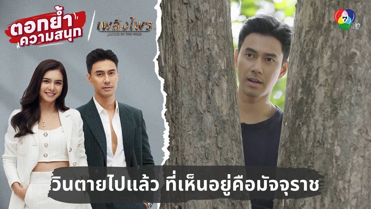 วินตายไปแล้ว ที่เห็นอยู่คือมัจจุราช | ตอกย้ำความสนุก เพลิงไพร EP.10