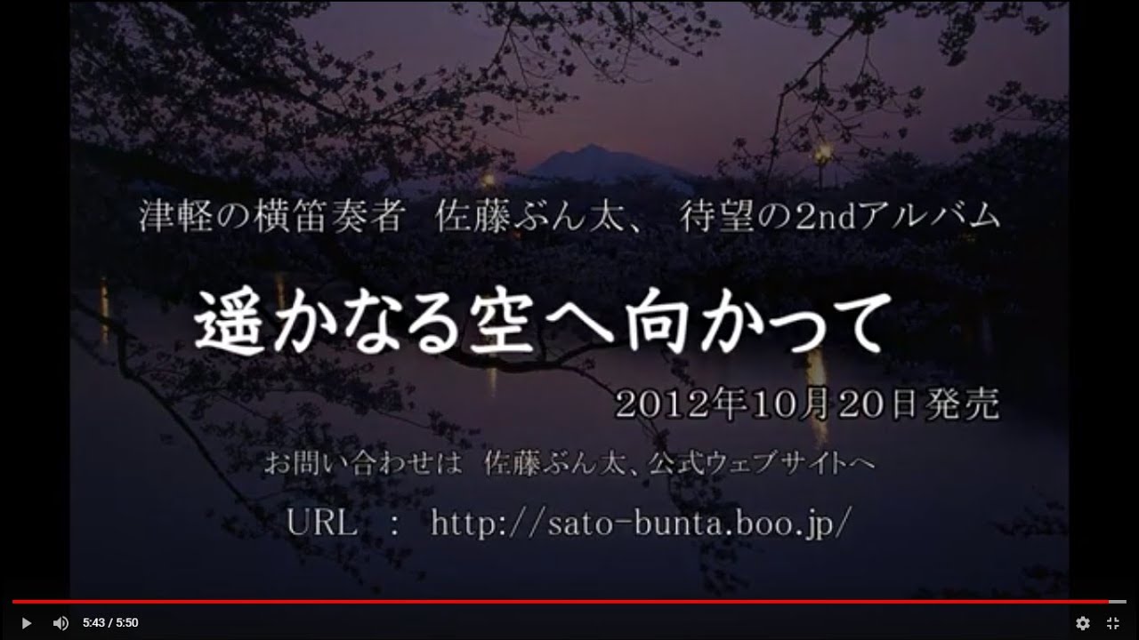 横笛奏者 佐藤ぶん太 遥かなる空へ向かってpv Youtube