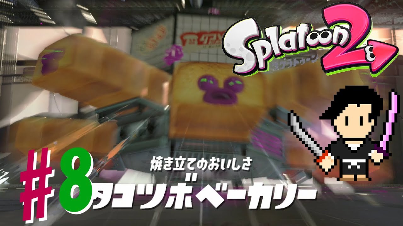 Splatoon2 Gameplay #8 Hero Mode Boss 1 Industrial Toast
