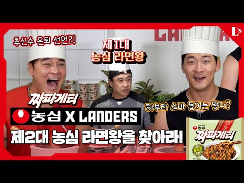 이번엔 짜파게티다! 추신수 vs 하재훈, 제 2대 라면왕은?