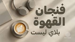فنجان القهوة بلاي ليست ☕️