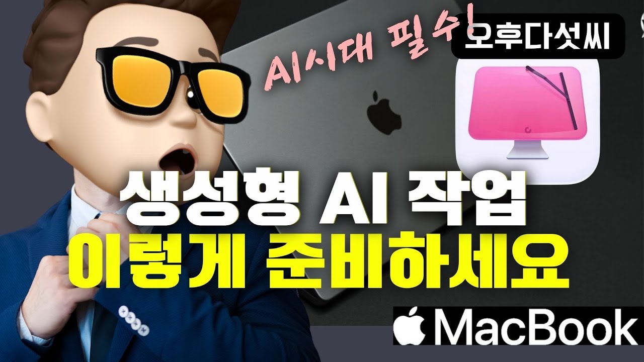 AI 시대 무조건 사용하세요. ? 생성형 인공지능 성능 최적화 비법! '클린마이맥 X' 리뷰 및 사용법! 오후다섯씨
