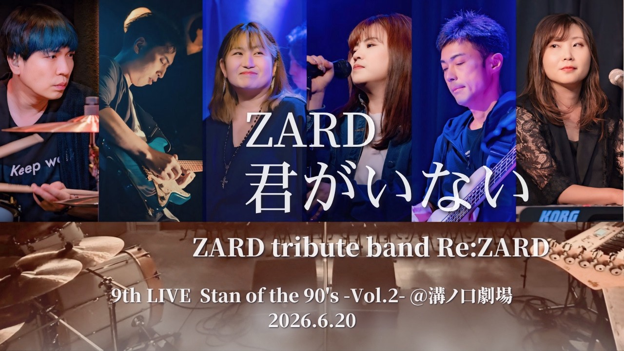 ZARD【君がいない】バンドカバー｜Stan of the 90's vol.2 @溝ノ口劇場