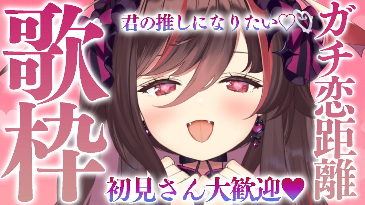 【 #歌枠 / KARAOKE 】初見歓迎❤️可愛いと思ったら即自白🩷ガチ恋距離歌枠🎤🎀【 #きらLIVE / 逢魔きらら 】