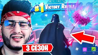 ПЕРВЫЕ ВПЕЧАТЛЕНИЯ И ТОП 1 В 3 ГЛАВЕ 3 СЕЗОНА ФОРТНАЙТ (Fortnite)