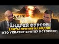 Андрей Фурсов. Элиты против народов: схватка над пропастью.