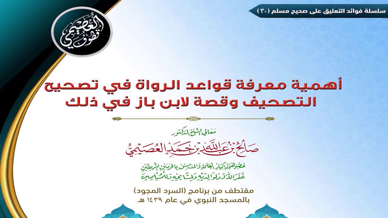 30 أهمية معرفة قواعد الرواة في تصحيح التصحيف وقصة لابن باز في ذلك | ✍🏼فوائد مجالس صحيح مسلم