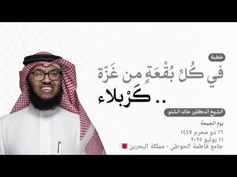 في ك ل ب ق ع ة من غ ز ة ك ر بلاء د خالد الشنو