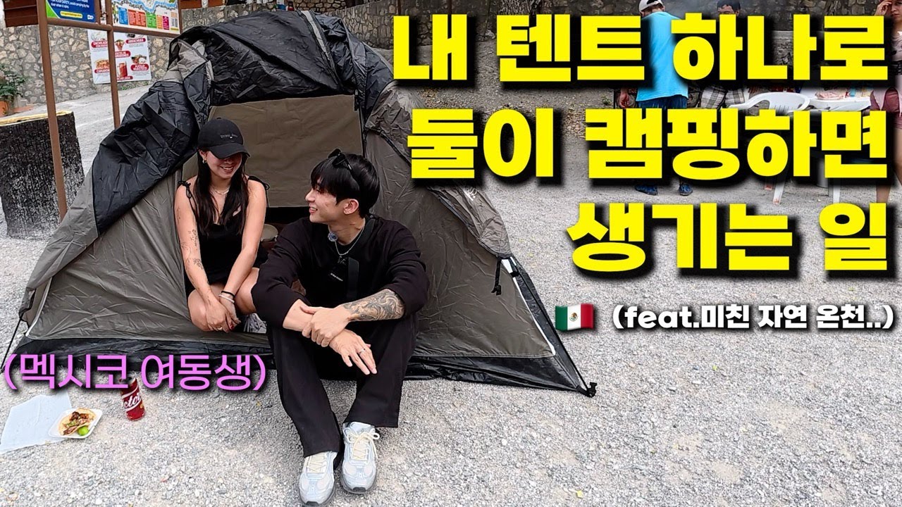 캠핑은 처음이라는 멕시코 여동생 데리고, 멕시코 깊은 산 속 미친 자연 온천 야영기 - 🇲🇽 멕시코 (3)