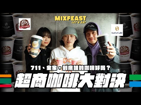 超商咖啡大對決！7-Eleven、全家，到底誰的咖啡好喝？｜混吃等食 MIXFEAST