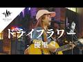 【歌うま】聞こえてくる素敵な歌声に足を止める人が続出!! ドライフラワー / 優里 （Covered By 丸山純奈）
