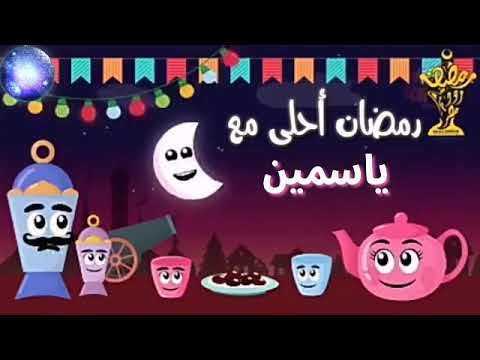 رمضان احلى مع ياسمين Youtube