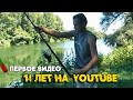 Моё первое видео на Youtube (2008). Рыбалка на сома 14 лет назад