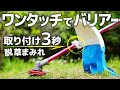 もはやバリアー!!取り付け3秒!草刈り防護カバー!ジーキャッチャー