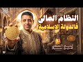 النظام المالي في الدولة الإسلاميه