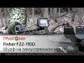 Fisher F22-11DD. Шурф на замусоренном месте