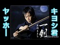 【演歌の王道に挑戦】氷川きよし/一剣  歌ってみた❗