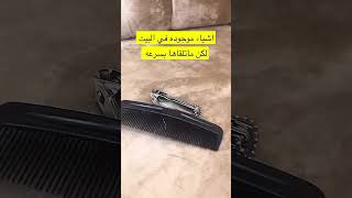 اشياء ندورها في البيت ولا نلقاها