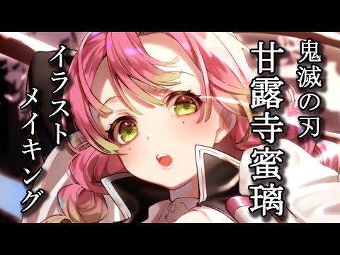 鬼滅の刃 甘露寺蜜璃描いてみた イラストメイキング Youtube