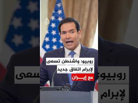 روبيو: واشنطن تسعى لإبرام اتفاق جديد مع إيران
