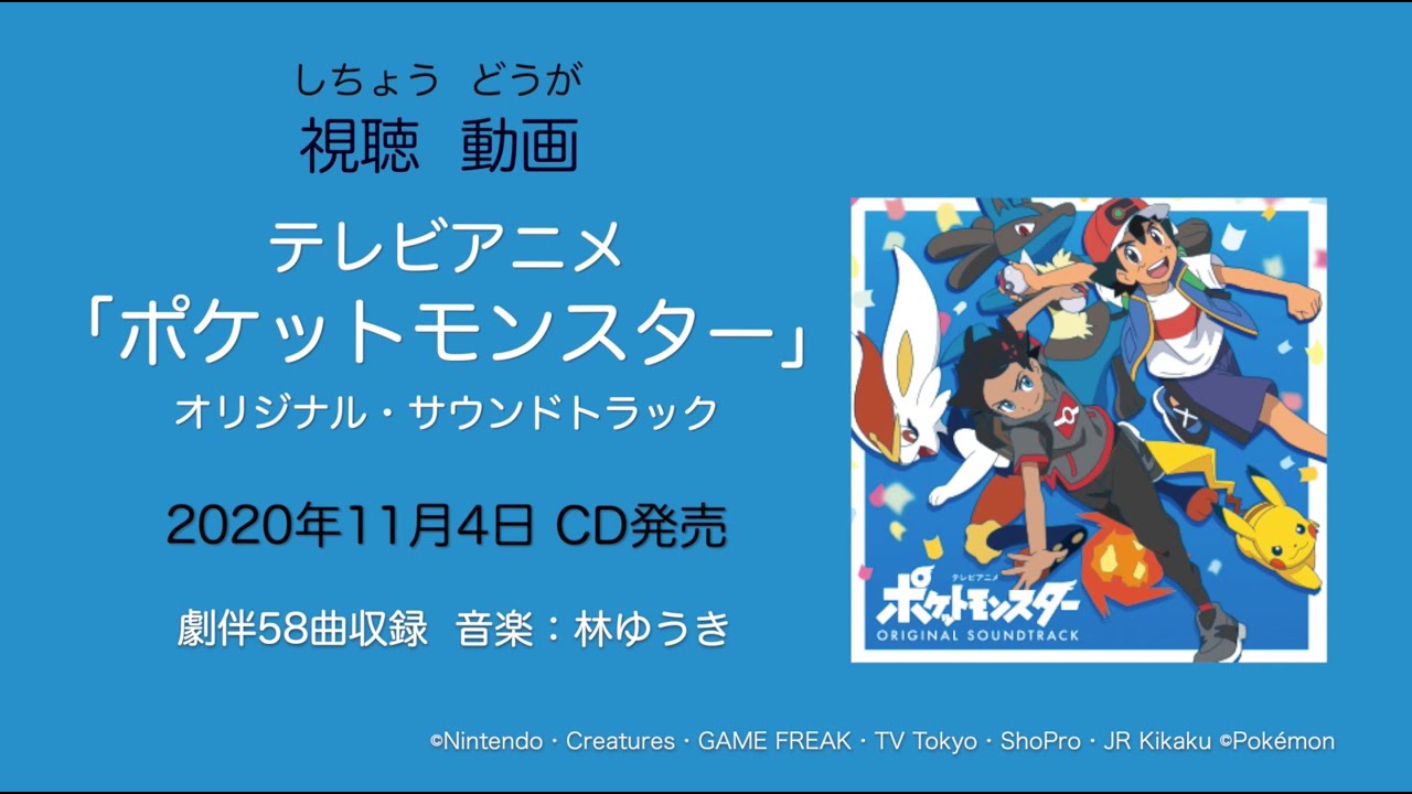 テレビアニメ ポケットモンスター オリジナル サウンドトラック 全収録曲の配信決定 試聴トレイラーも公開 蜜柑通信