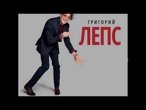 Григорий Лепс - Аминь - Текст Песни