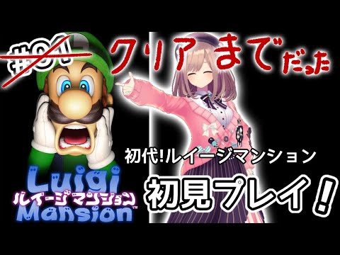 【初代!ルイージマンション】初見プレイ!!ルイージとの和解___?!!【鈴原るる/にじさんじ】 video thumb