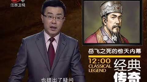 《经典传奇》岳飞之死的惊天内幕[高清版] - 天天要闻