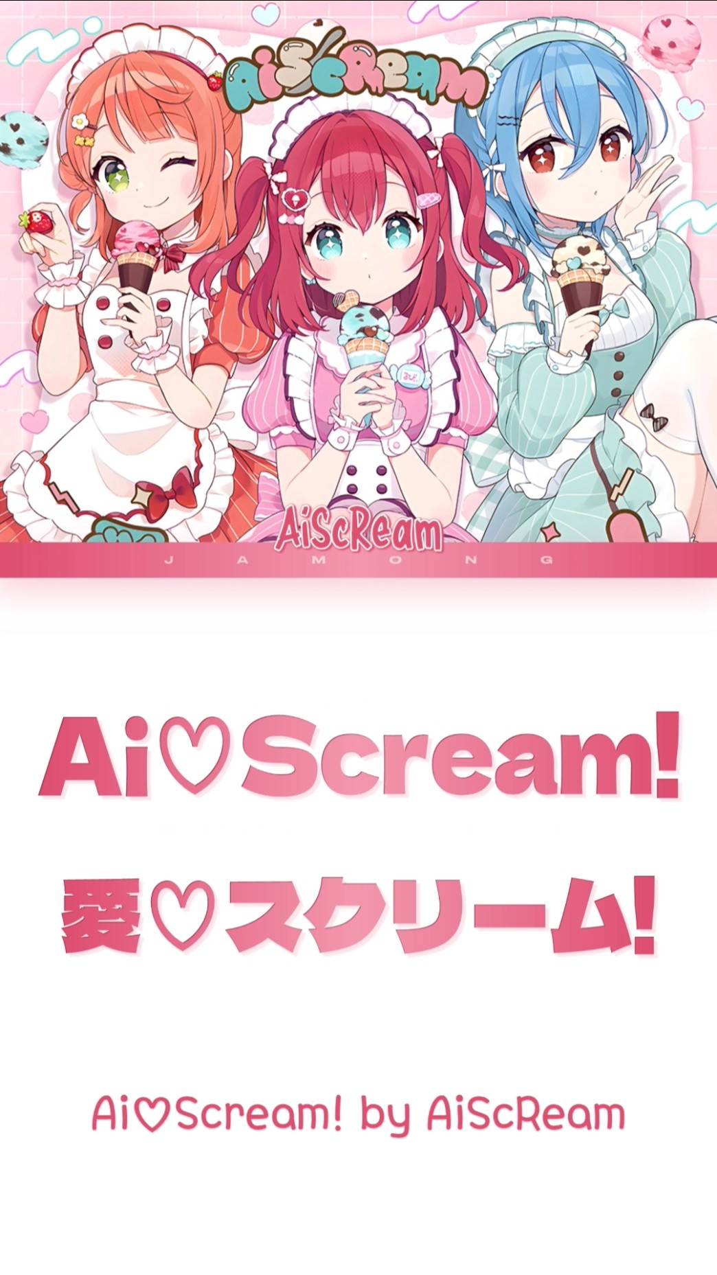 愛♡スクリ~ム!」AiScReam - Love Live! #aiscream #愛スクリーム