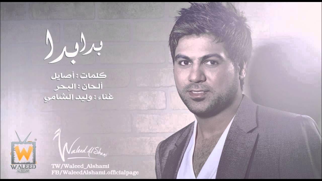 Waleed Alshami - Beda Beda / وليد الشامي - بدا بدا