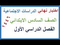 اختبار نهائي دراسات اجتماعية للصف السادس الابتدائي الفصل الدراسي الاول 
