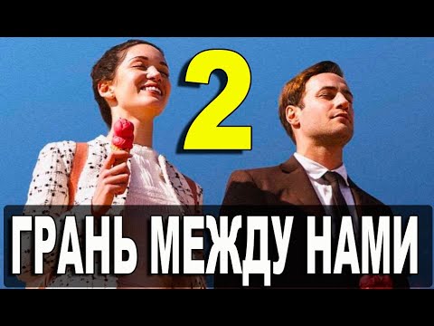 Грань между нами 2 серия на русском языке. Новый турецкий сериал