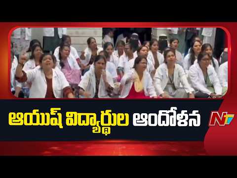 AYUSH students' protest in Secunderabad | NTV Telugu - NTVTELUGU