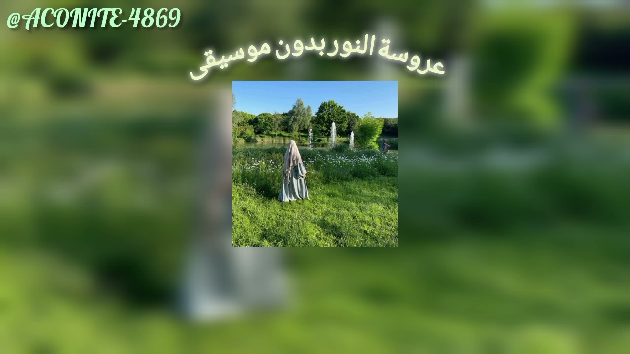 ★أنشودة عروسة النور بدون موسيقى ★