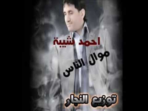   موال الناس احمد شيبة توزيع النجار