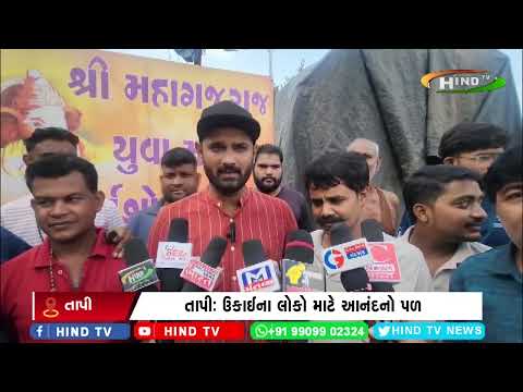 તાપી: ઉકાઈ ના લોકો માટે આનંદનો પળ