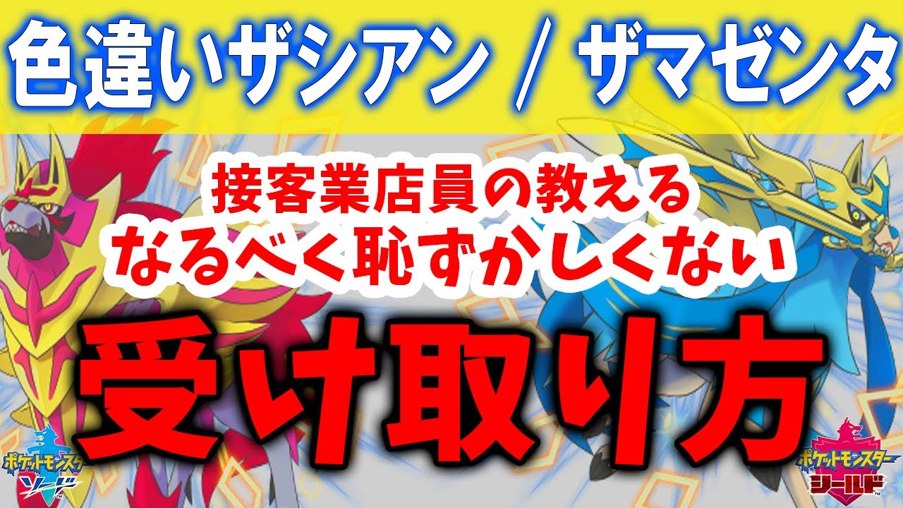 ポケモン剣盾 色違いザシアン ザマゼンタの入手法 恥ずかしくない受け取り方 ポケモンソードシールド まとめ速報ゲーム攻略