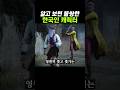 알고 보면 불쌍한 한국인 캐릭터