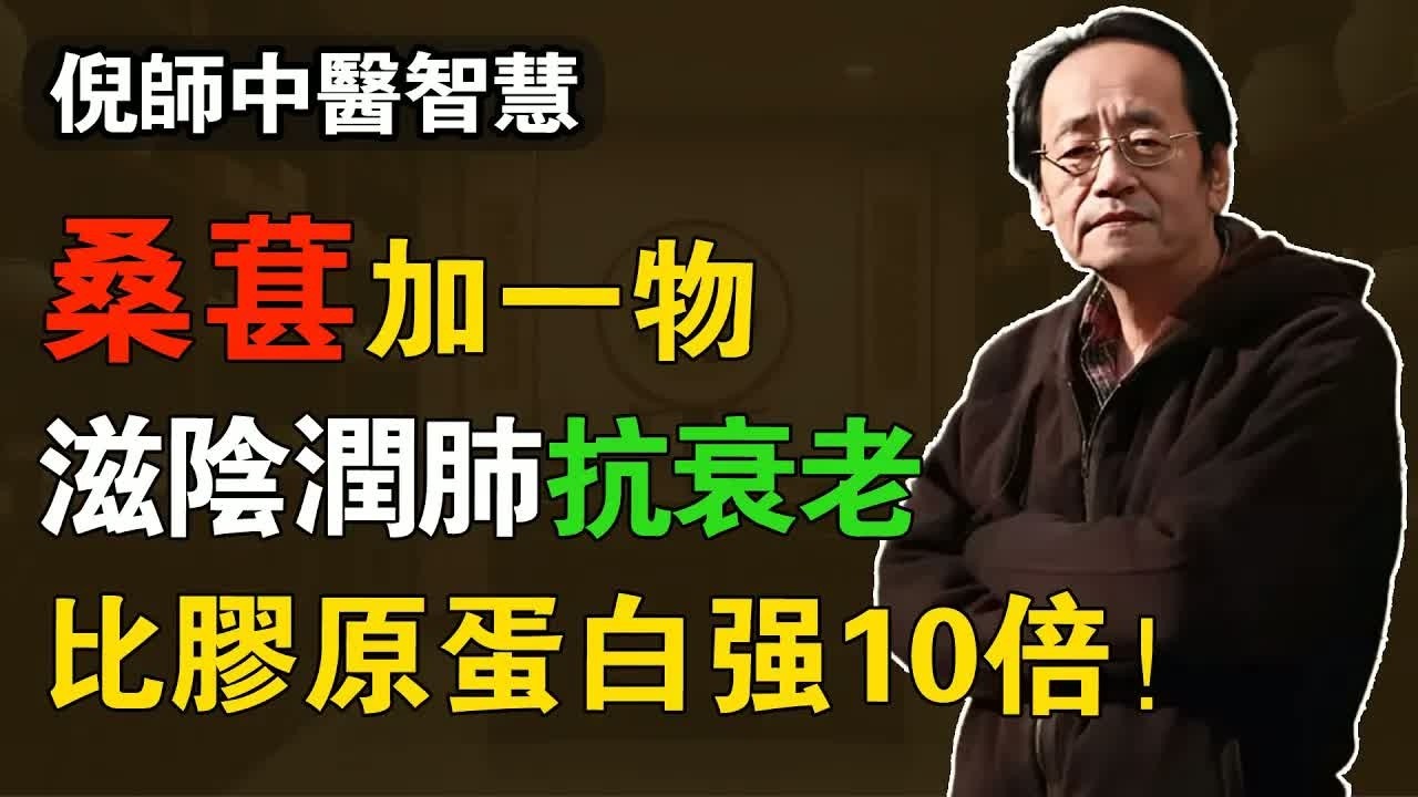 倪海廈：桑葚加一物，滋陰潤肺抗衰老！睡得沉、頭髮黑、氣色好，比吃膠原蛋白強10倍！#倪海廈 #中醫養生 #黃帝內經 #中醫智慧 #桑葚百合 #滋陰潤肺 #抗老化 #氣血調理 #百合湯 #腎陰虛